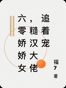 糙汉强宠重生六零娇娇媳