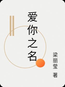 爱你叫什么名字