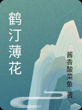 鹤汀的拼音