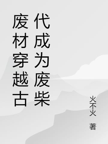 穿越到古代从废柴变成天才