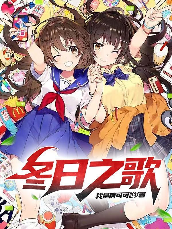 冬日之歌所有女主攻略大全