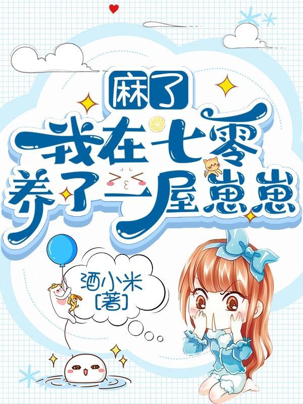 我在七零养反派 作者绵绵月