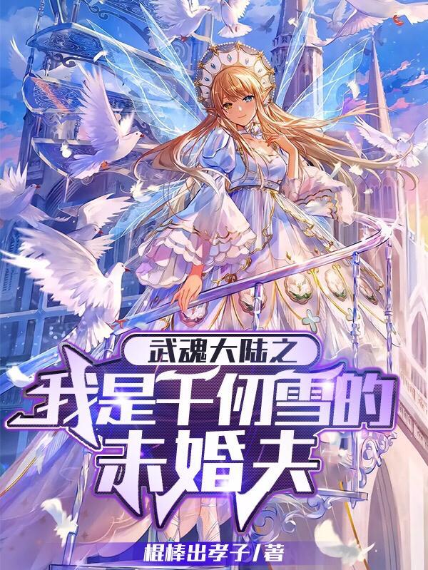 武魂大陆之我是千仞雪的未婚夫紫君