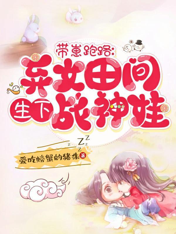 我带着崽跑了