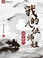 八位师姐的