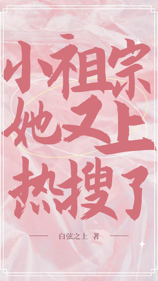 小祖宗她野翻了免费全文免费阅读