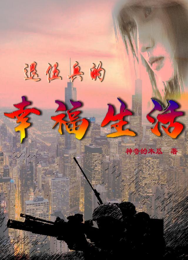 退伍兵的人生