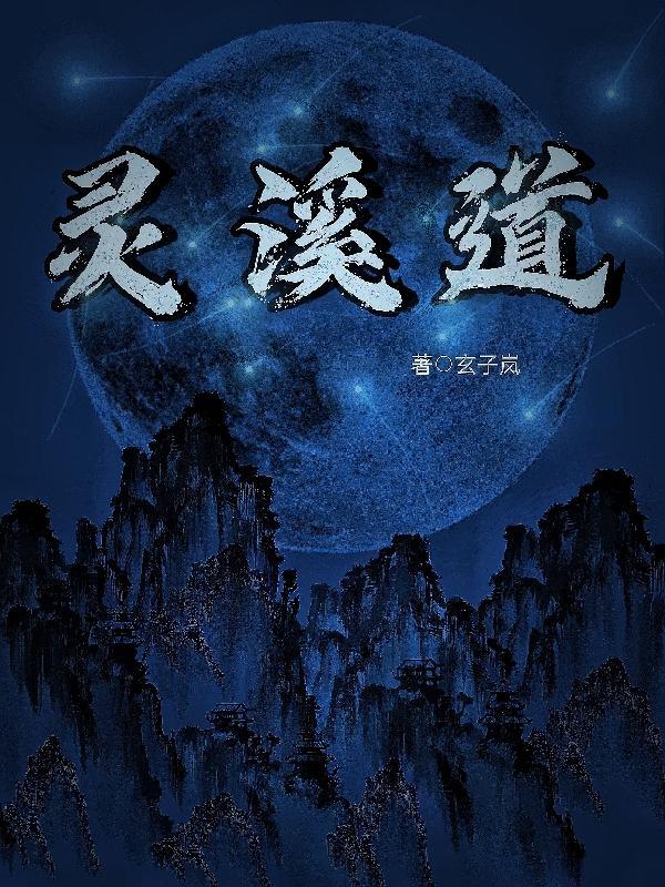灵溪道观小何