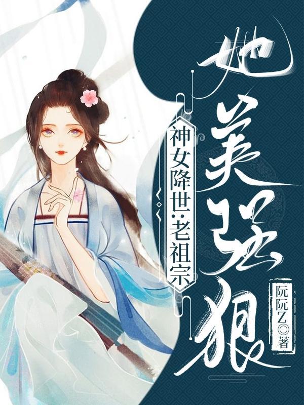 神女降世帝尊强势宠全文免费阅读