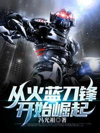 第章火蓝刀锋