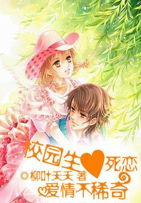 校花生死恋电影介绍
