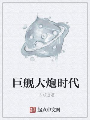 异时空之巨舰大炮时代