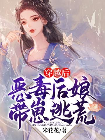穿越后恶毒后娘带崽逃荒宋婉清免费阅读