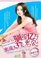 蜜战99天帝少宠妻入骨