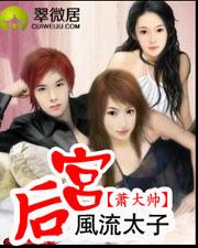 风流太子后宫笔趣阁免费阅读