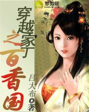 穿越家丁之百香国全文阅读