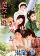 魔女天娇美人志全集txt全集