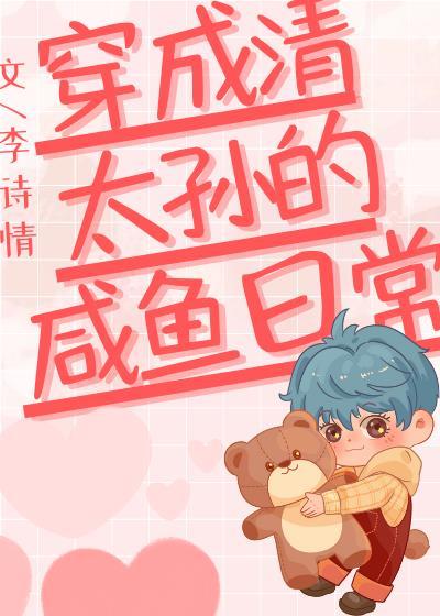 穿成清太孙的咸鱼日常福利番外