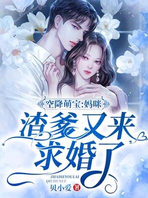 空降萌宝拐妈咪要逃跑