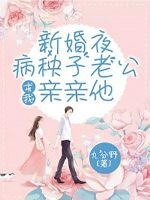 新婚之夜老公一直要怎么办