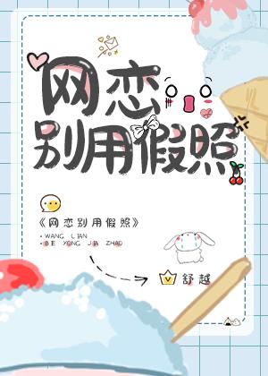 网恋用假照片的心理