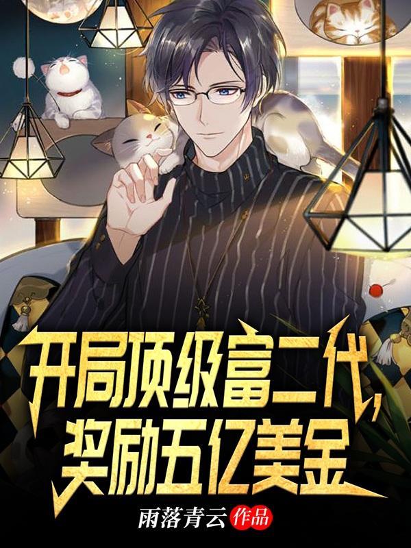 开局就成了富二代