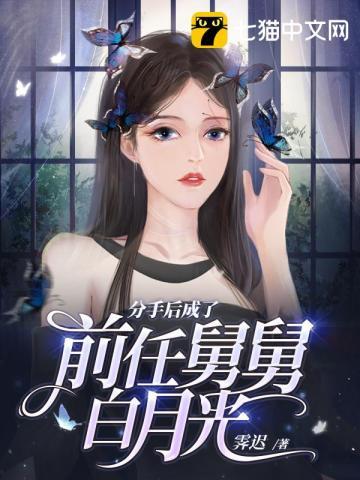 分手后我成了渣男的小舅妈男主厉侯善
