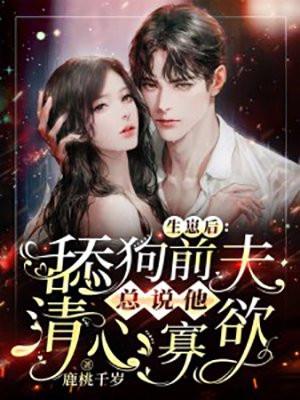 舔狗前夫总说他清心寡欲抖音