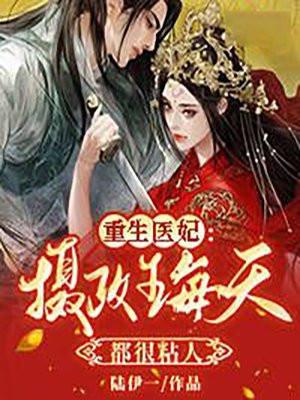 重生摄政王的小娇妃全文免费