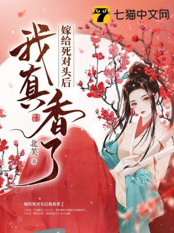 嫁给死对头后我真香了萧涵渊