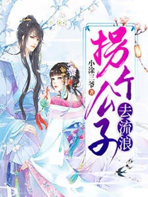 拐个公子来种田宋星辰
