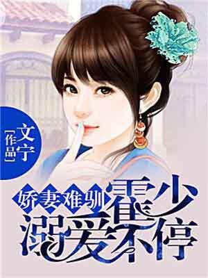 娇妻难宠霍少求婚请排队全文免费阅读