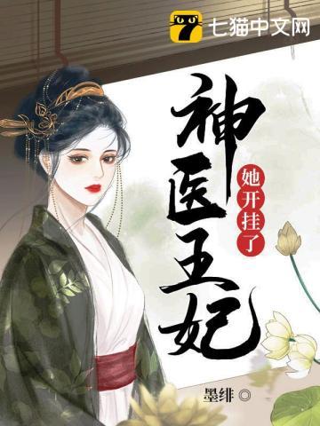 神医王妃她拽翻天了