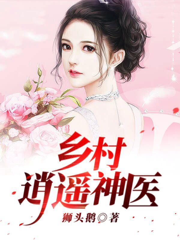 乡村逍遥神医杨小三更新时间