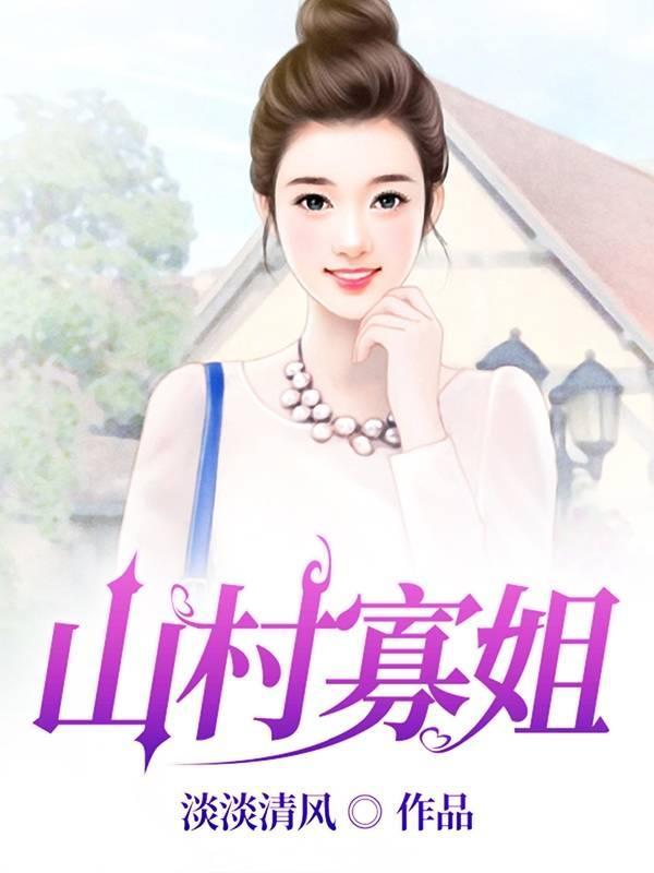 寡妇村里男人