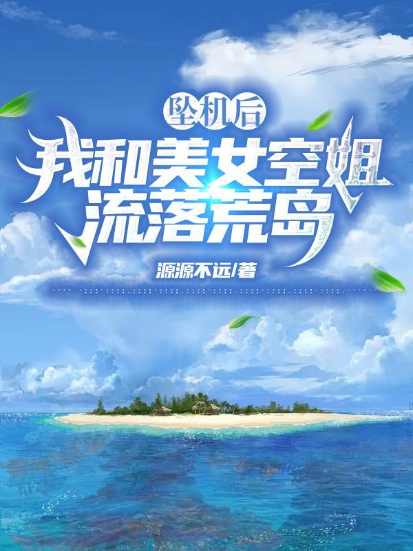 我和空姐流落荒岛的日子里