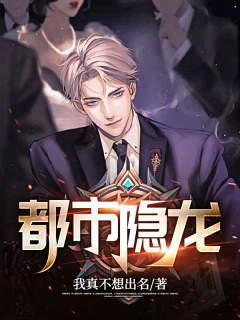 都市隐龙之无敌汽修工全集免费