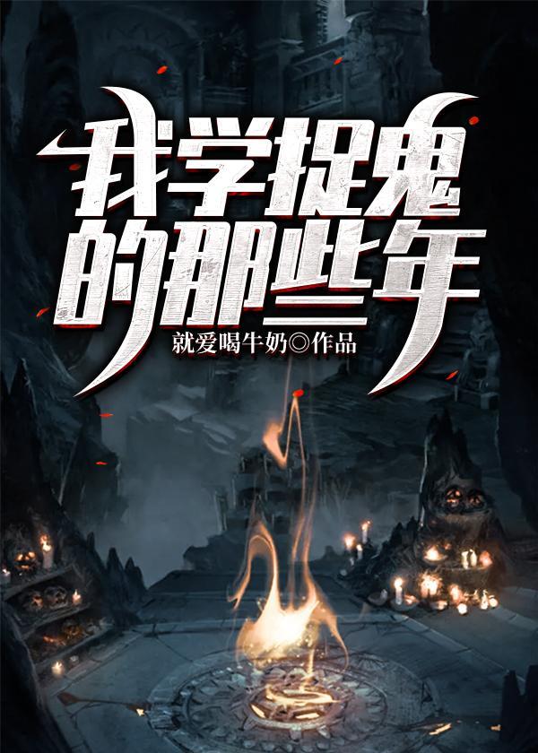 我想学捉鬼的办法有吗
