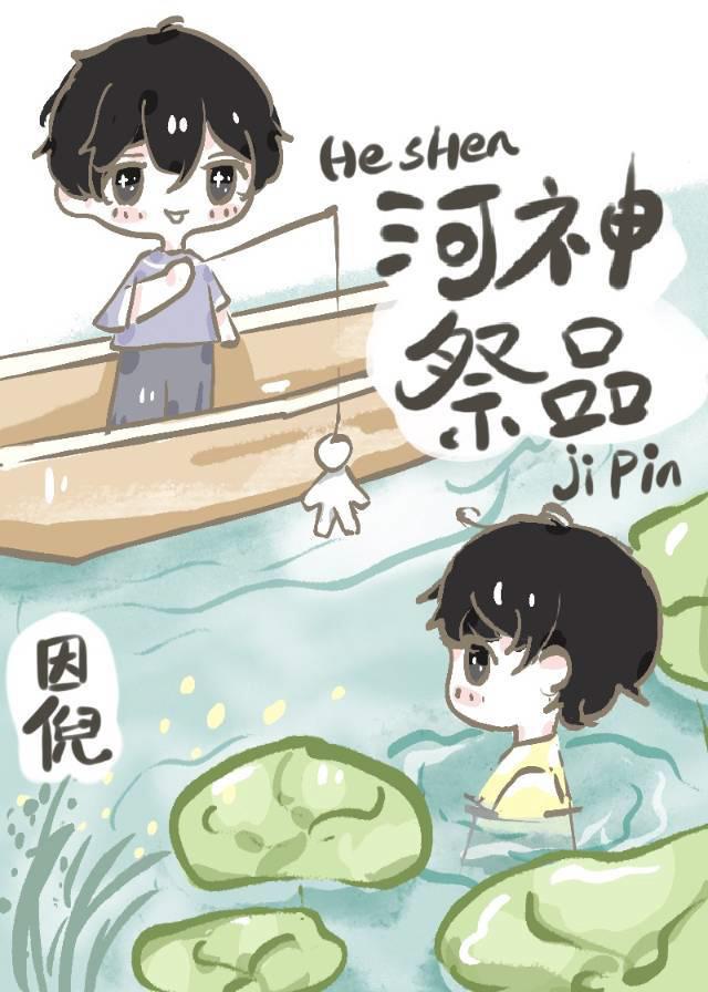 河神祭品免费阅读