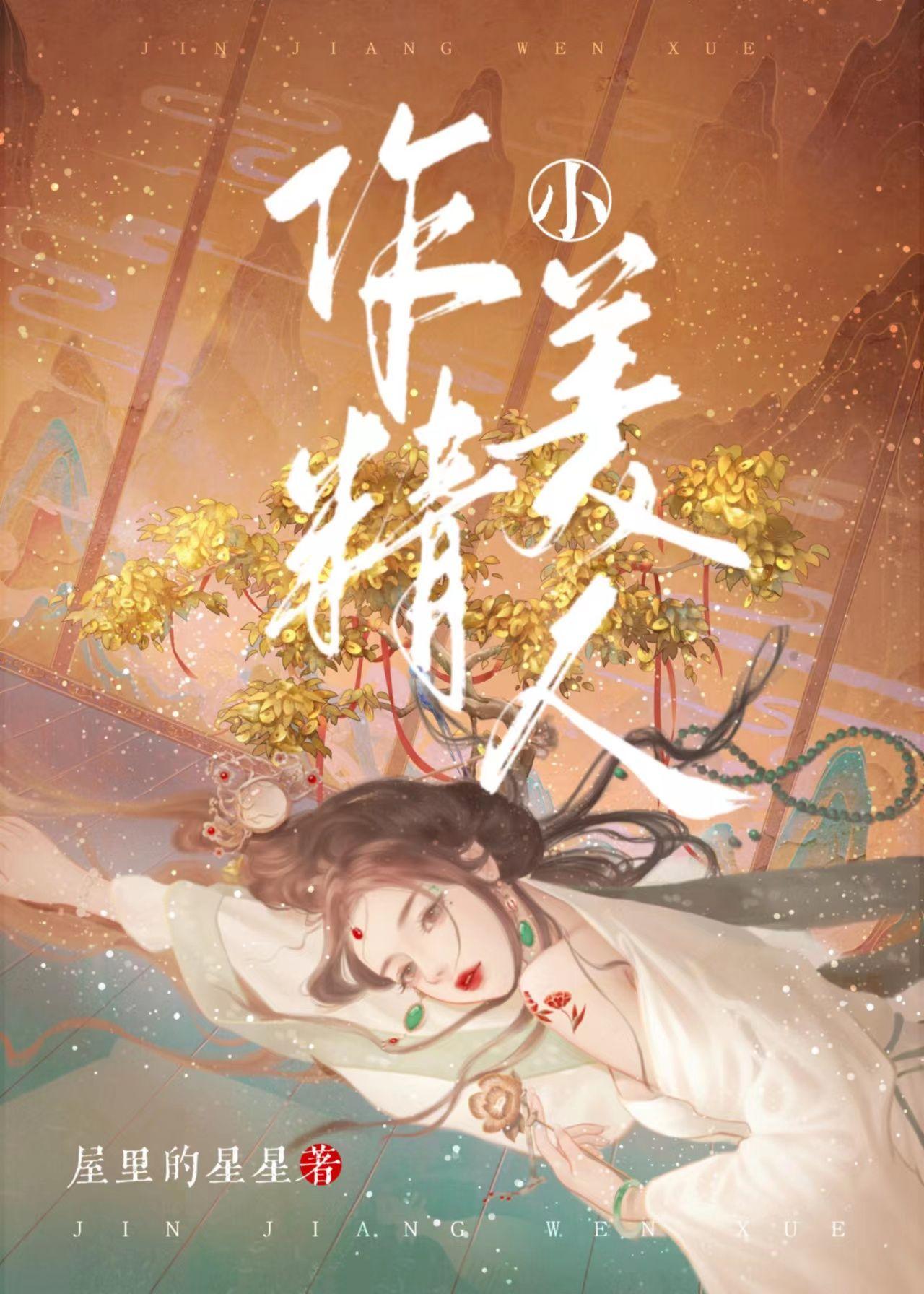 作精小美人无错版免费阅读