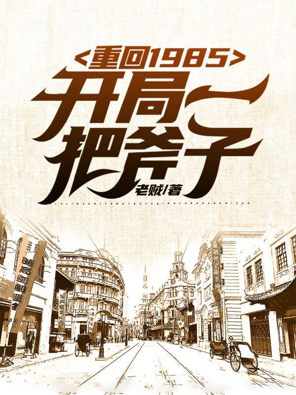 重生到1985