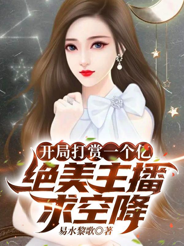 绝美主播求空降易水