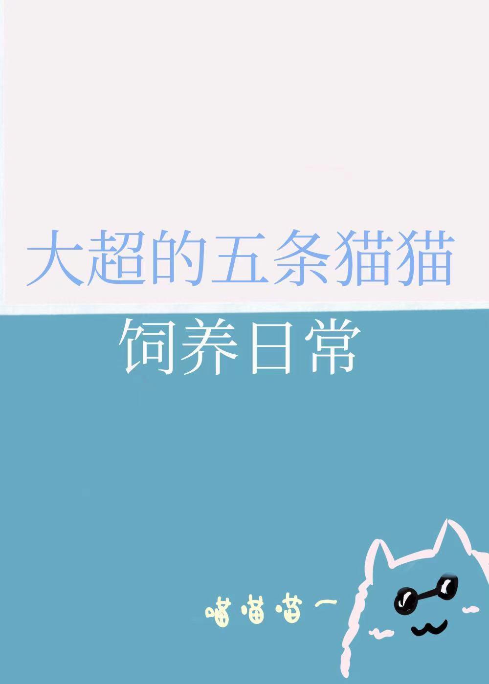 大超的五条猫猫饲养日常 作者云禾酒