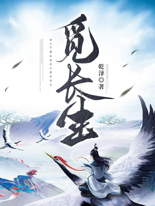 觅长生李天复命回答