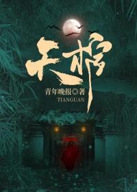 天棺镇煞全文免费阅读