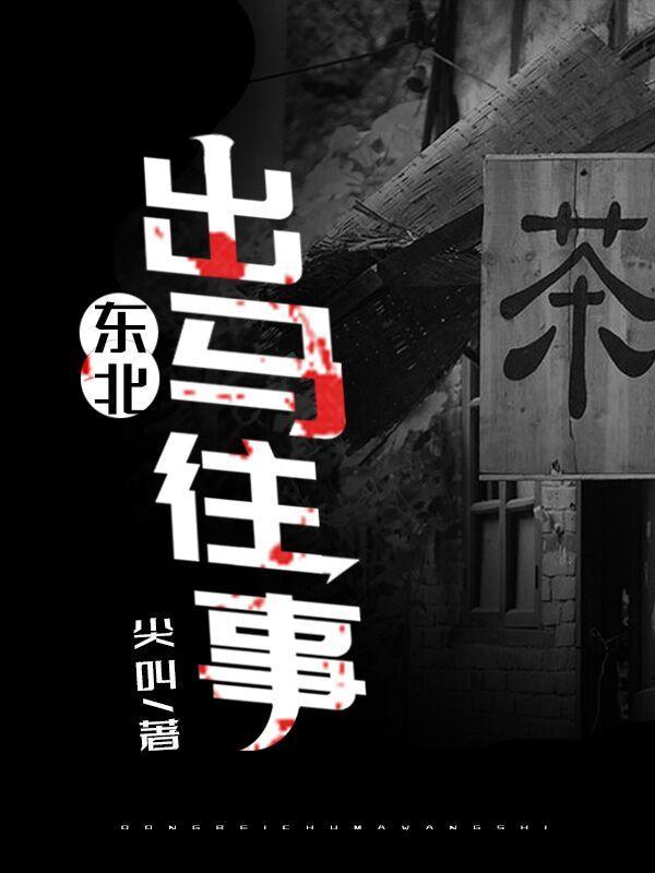 东北出马往事免费阅读无弹窗