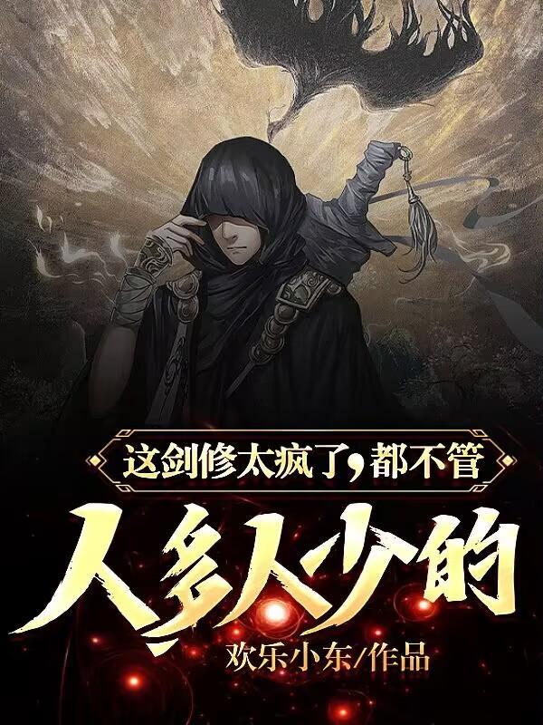 这个剑修太过慎重