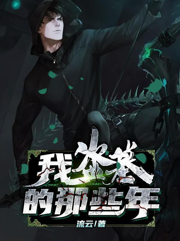 我盗墓那些年有声在线听