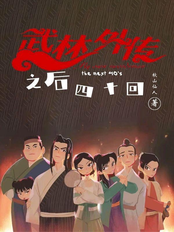 武林外传四十一集