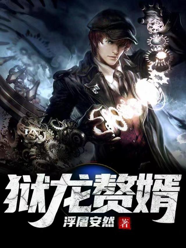赘婿巨龙觉醒